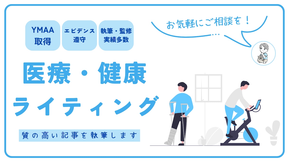 理学療法士ライターがわかりやすい記事を執筆します 医療・ヘルスケアのSEO記事はお任せください！ イメージ1
