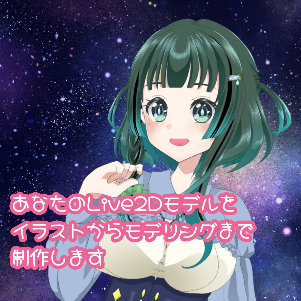 あなたのオリジナルLive2Dモデル作ります キャラデザ、イラスト作成、Live2Dモデリングまで! イメージ1