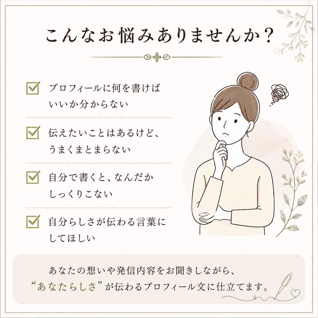 あなたらしいSNSプロフィール文を3案作ります 「何を書けばいい？」から、伝わるプロフィールに仕立てます イメージ2
