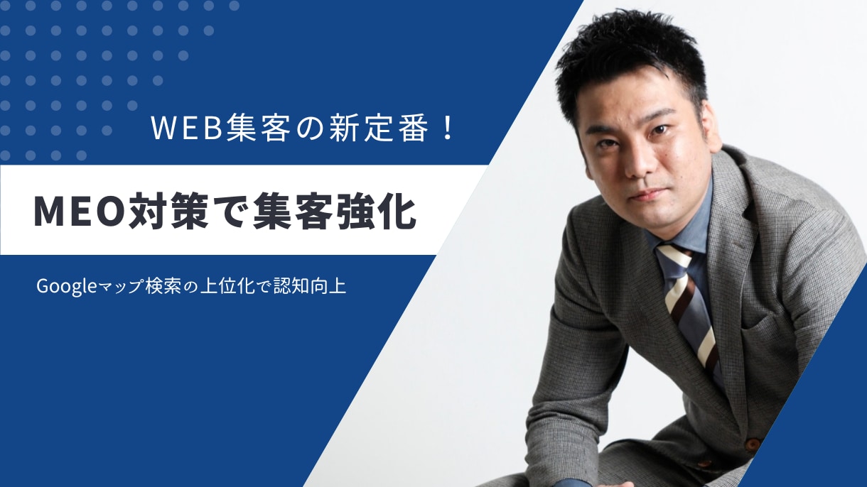1ヶ月運用プラン│あなたの店舗をMEO対策します Googleビジネスプロフィールを育て上げ店舗成長をサポート イメージ1