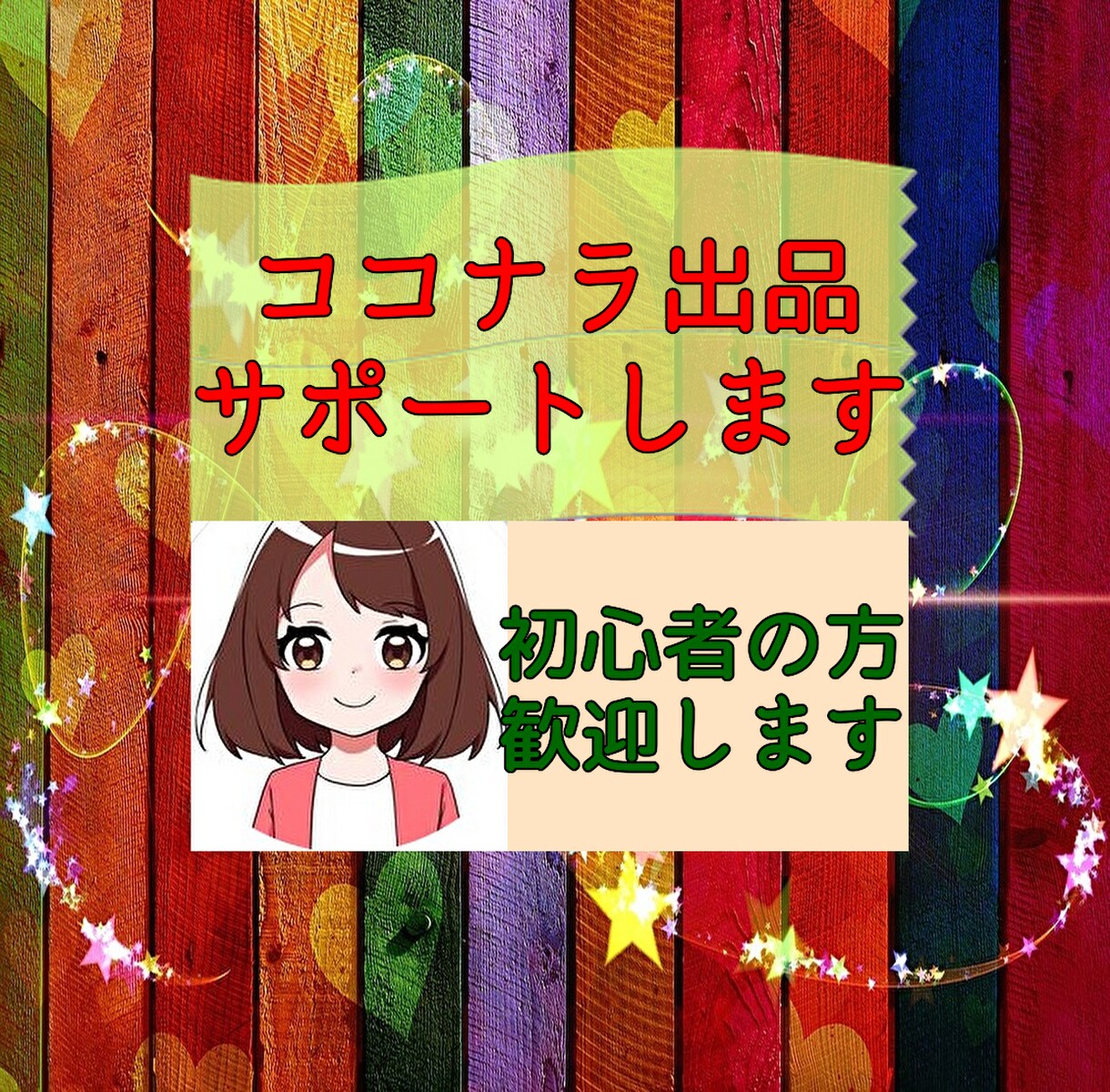 ココナラ出品初めての方をとことんサポートします ゼロからの状態でもOK！ココナラデビューを完全サポート イメージ1