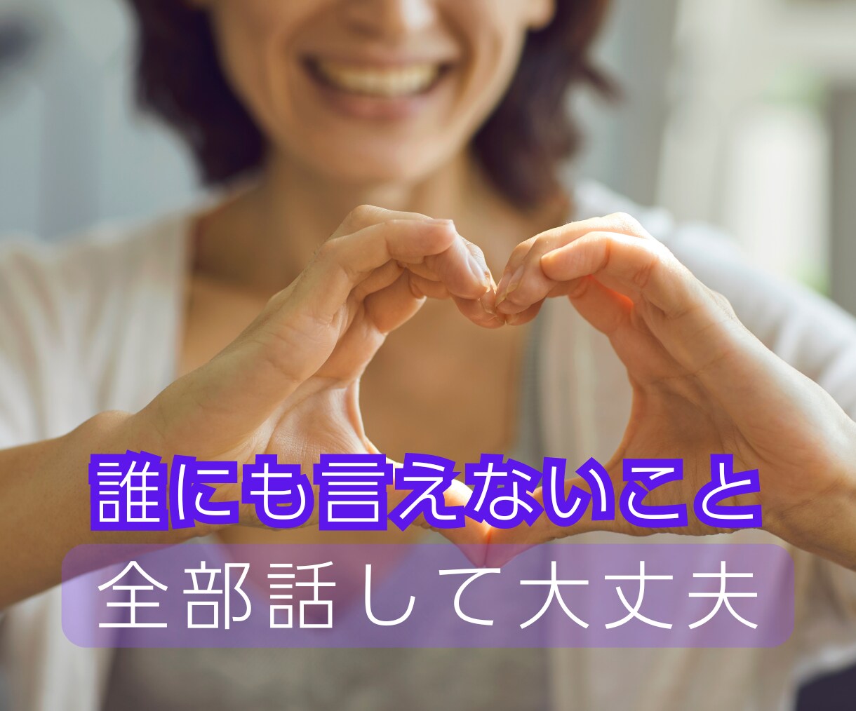 誰にも言えない話せない、あなたの気持ちを聴きます ｜いつでもどこからでも5分間でもお電話ください イメージ8