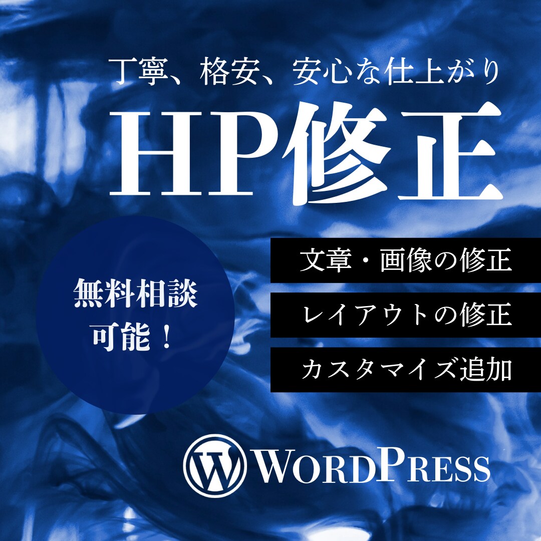Webサイトの修正・追加を柔軟に対応します 丁寧、安く、素早く対応します！ イメージ1