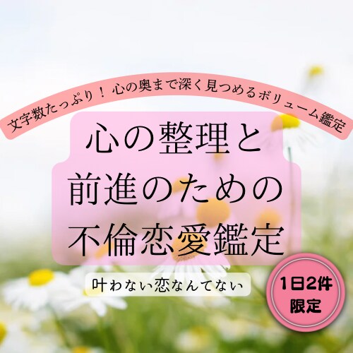 心の整理と前進のための不倫恋愛鑑定します 叶わない恋なんてない。秘密の関係に苦しむあなたへ。 イメージ1