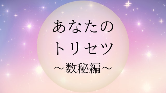数秘術⭐️同じ悩みを繰り返す理由が分かります あなただけの取扱説明書（恋愛・仕事・人間関係）を作ります イメージ1