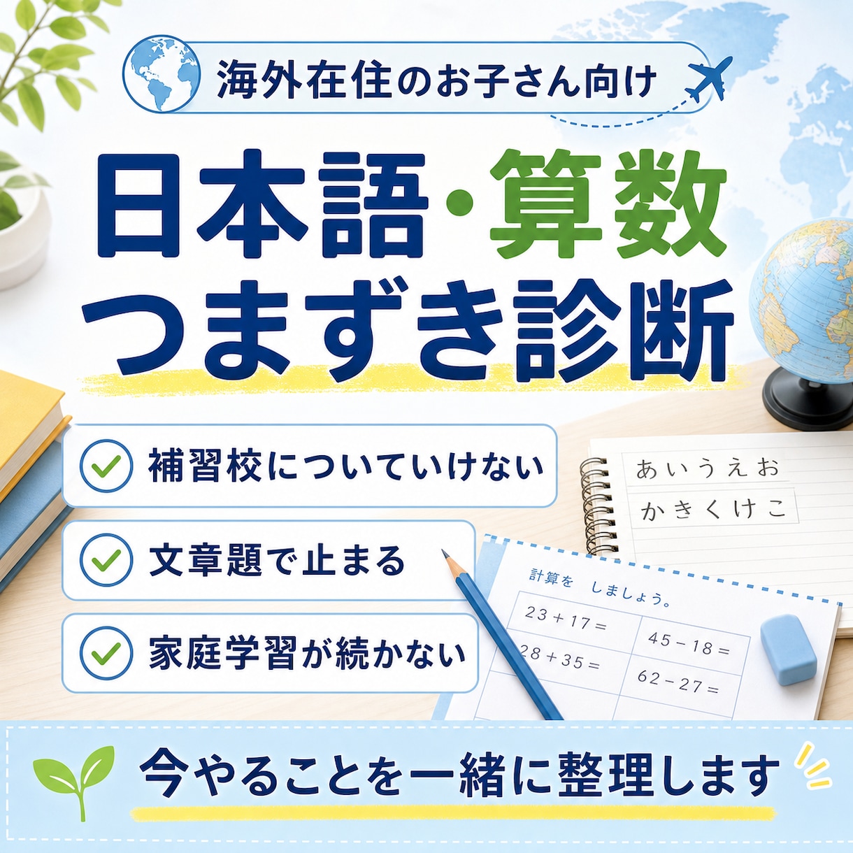 海外在住のお子さんの日本語・算数つまずき診断します 日本語・算数のつまずきを一緒に整理します イメージ1