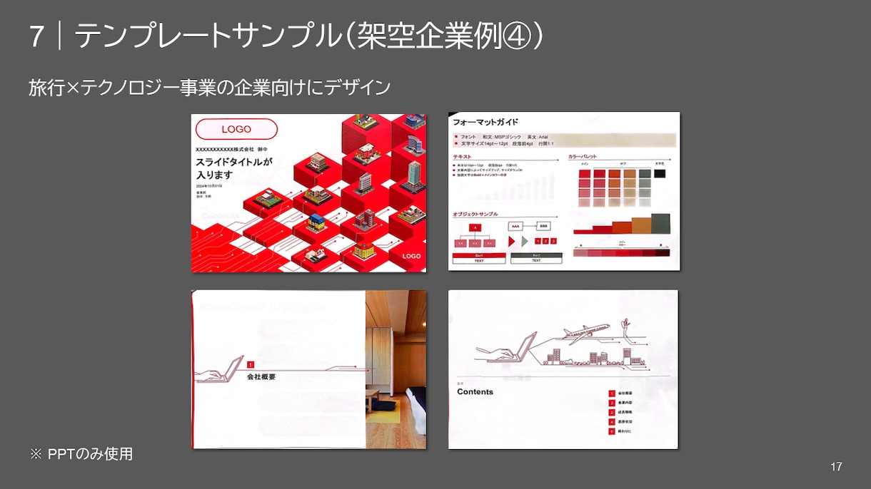パワポのテンプレート作成致します 御社にマッチしたテンプレートをご提案させていただきます！ イメージ4