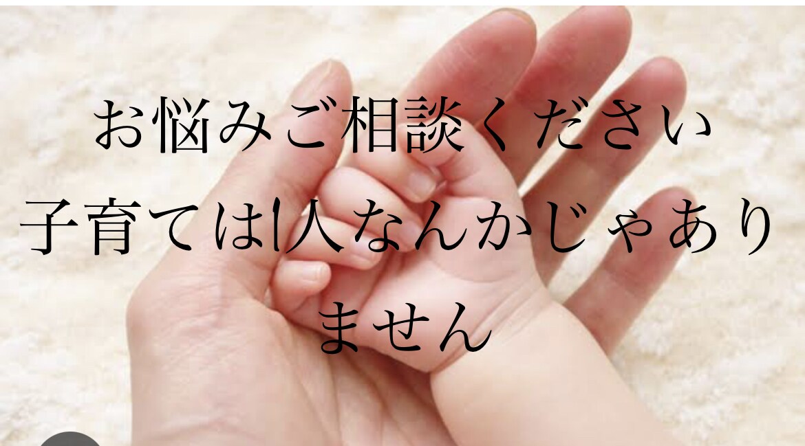 1人じゃないよ。子育てのお悩み聞きます 現役育児、保育をしている私が話をききます。 イメージ1