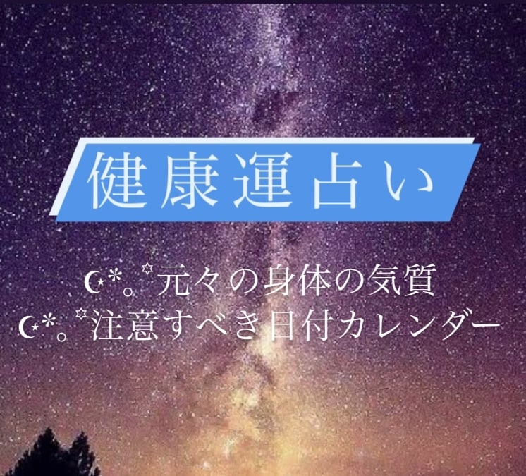 西洋占星術✧*｡健康運をガッツリ占断します あなたの健康運、気をつけた方が良い時期を詳しく出します！ イメージ1