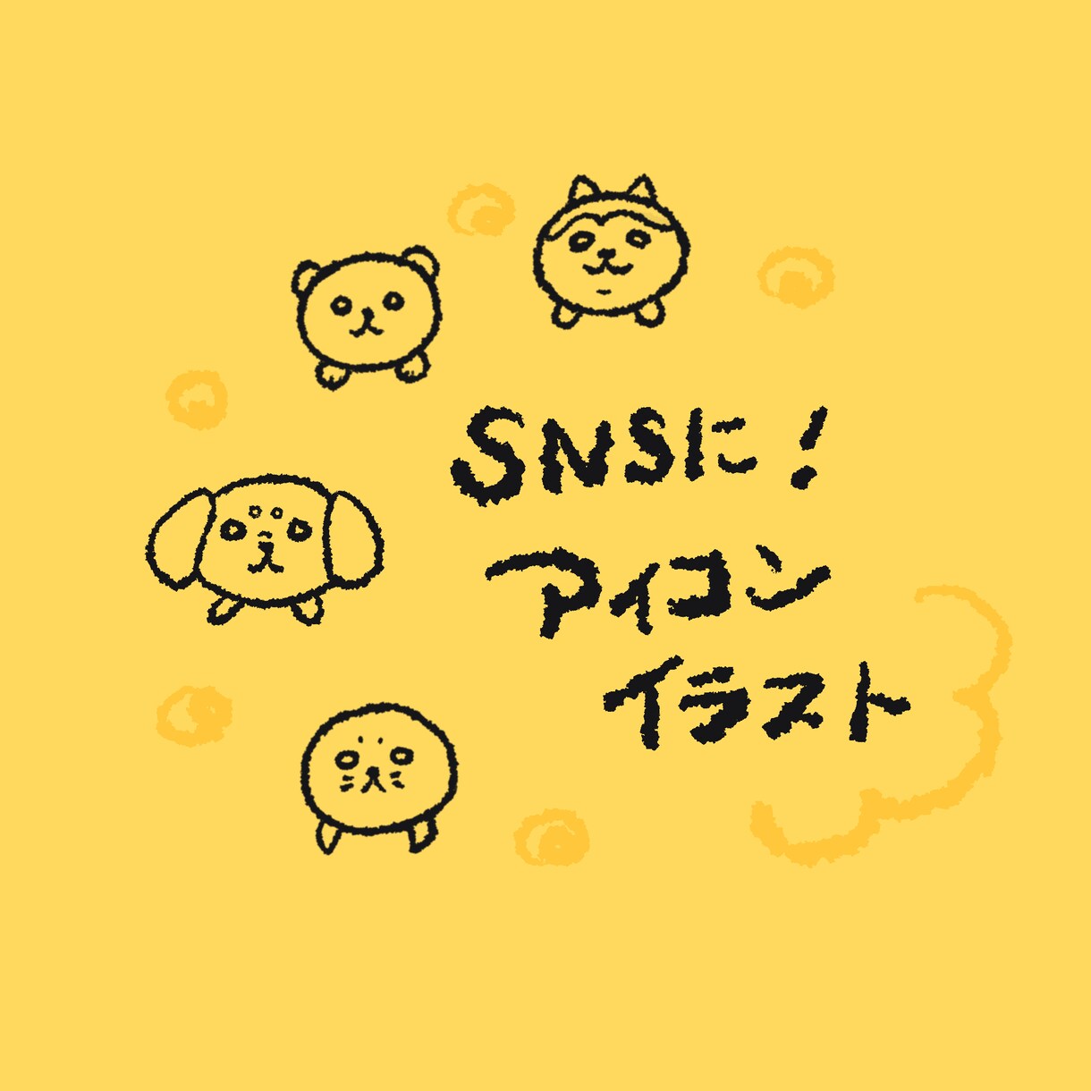SNSアイコンに♪ ゆるかわ動物イラストを描きます お好きな背景色を選んでもらいます◎ イメージ1