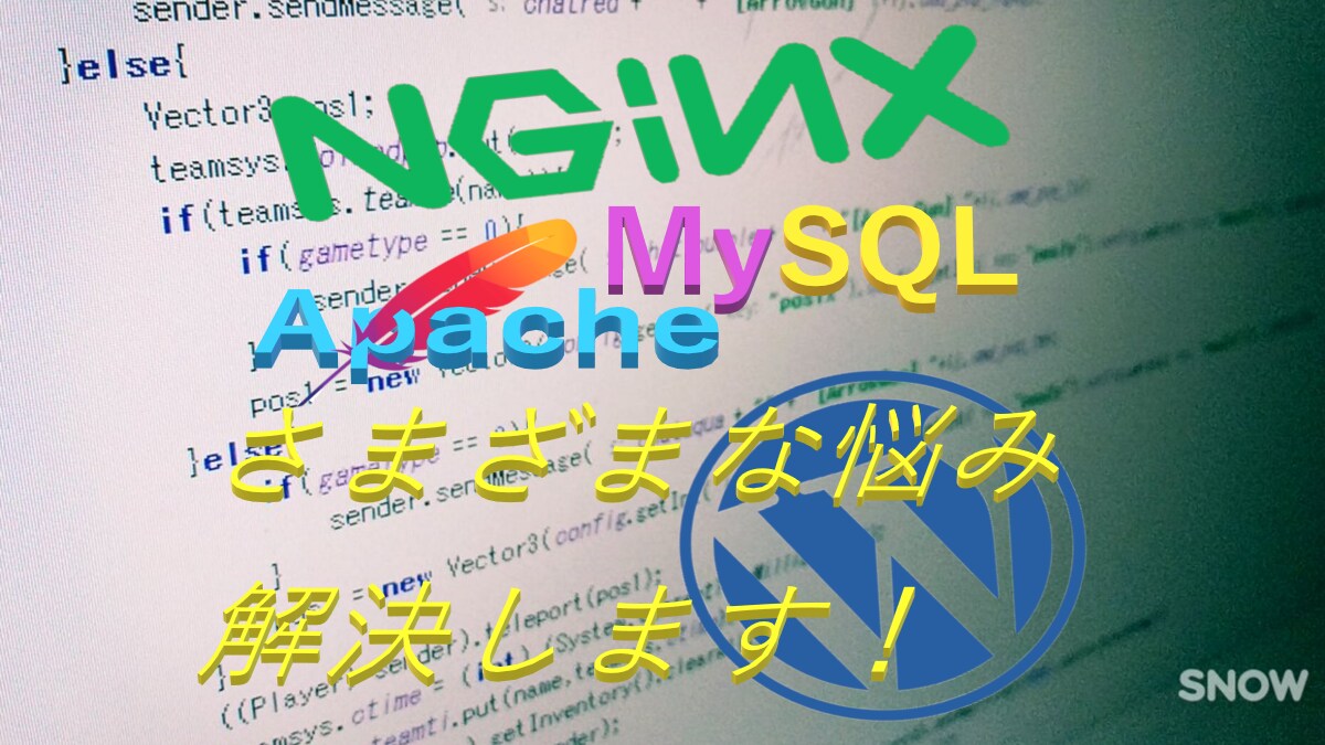 サーバー・WordPress復旧相談承ります MySQL・Nginx・Apache・Dockerなどの対応 イメージ1