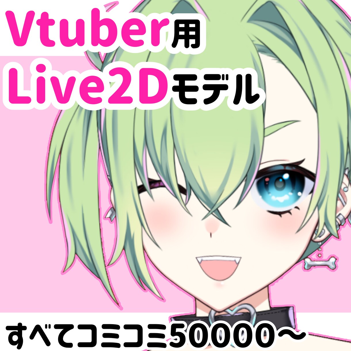 Vtuber用＊Live2Ⅾモデル制作いたします イラストからモデリングまですべておまかせOK！ イメージ1