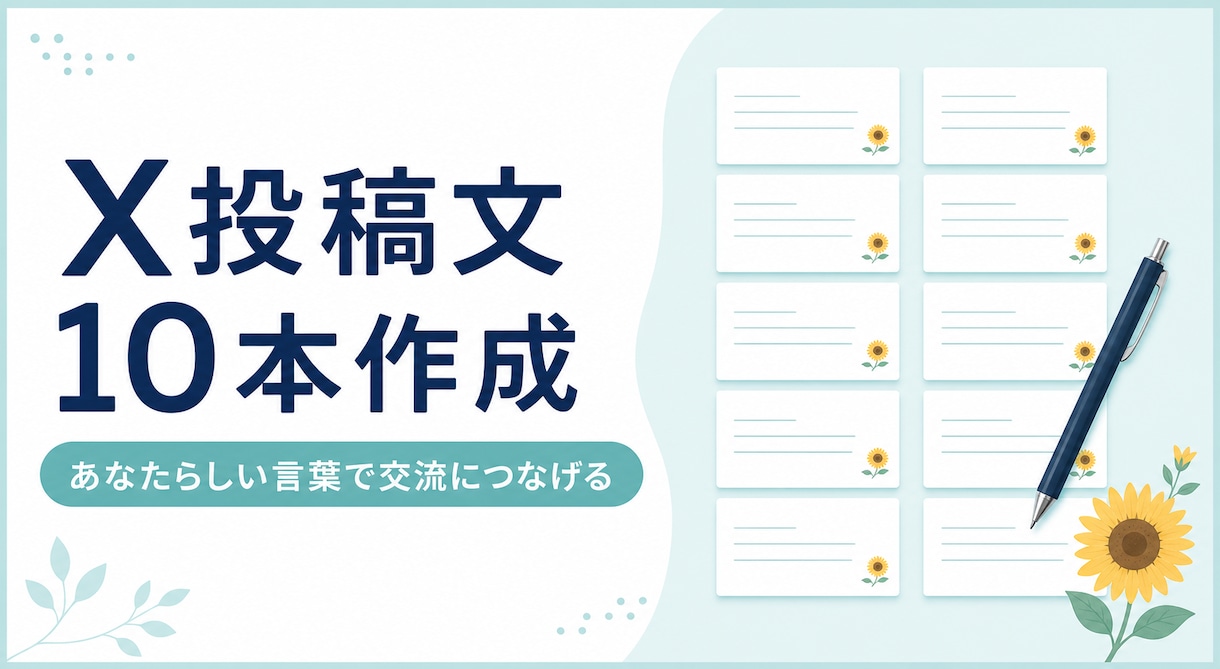 X投稿文10本を自然な言葉で作成します 売り込み感を抑えた共感される投稿文を届けます イメージ1