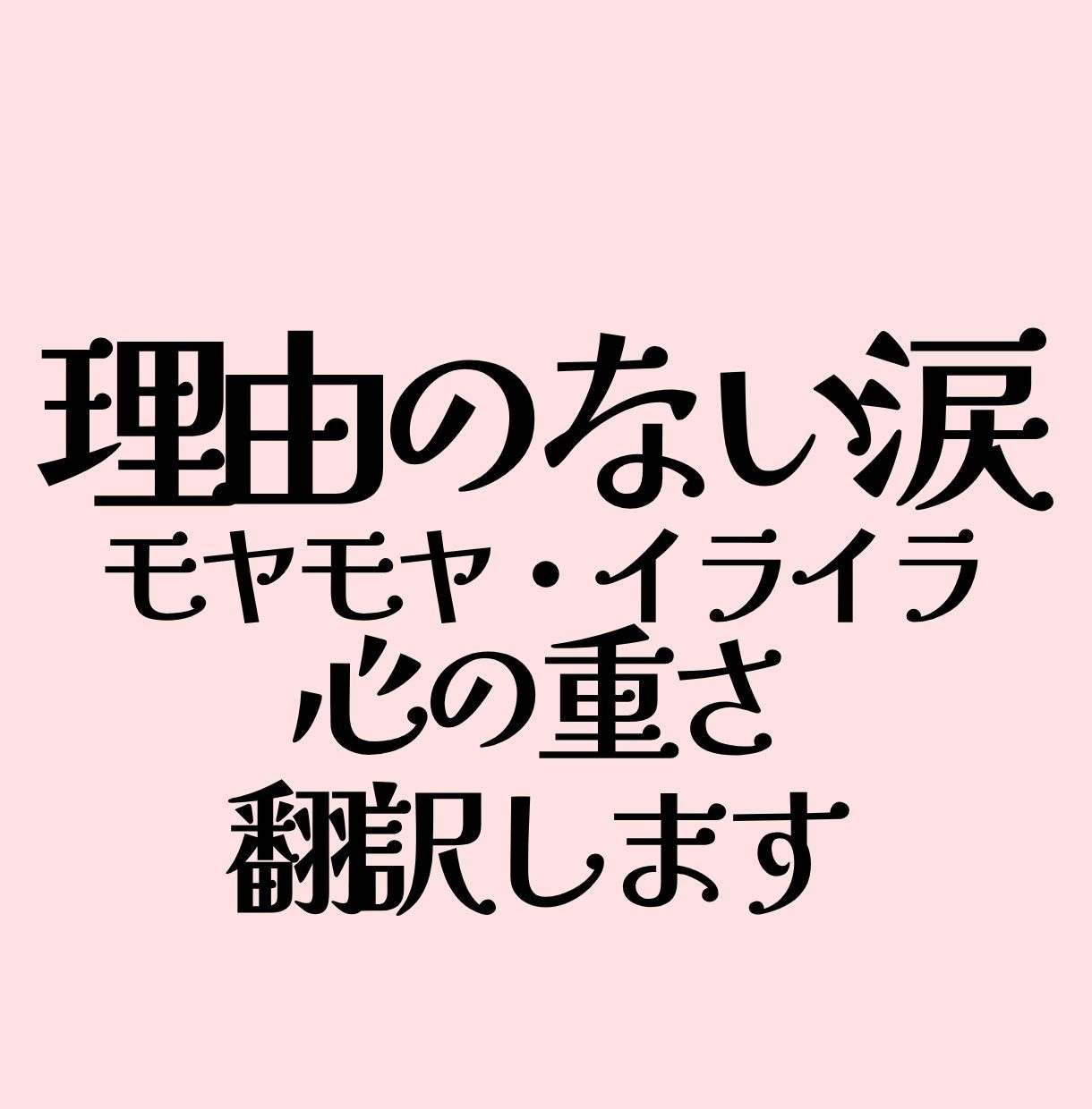 理由のない涙/モヤモヤイライラ/心の重さ翻訳します 何かが違う/生きづらい/言葉にできない感情の毒だし伴走します イメージ1