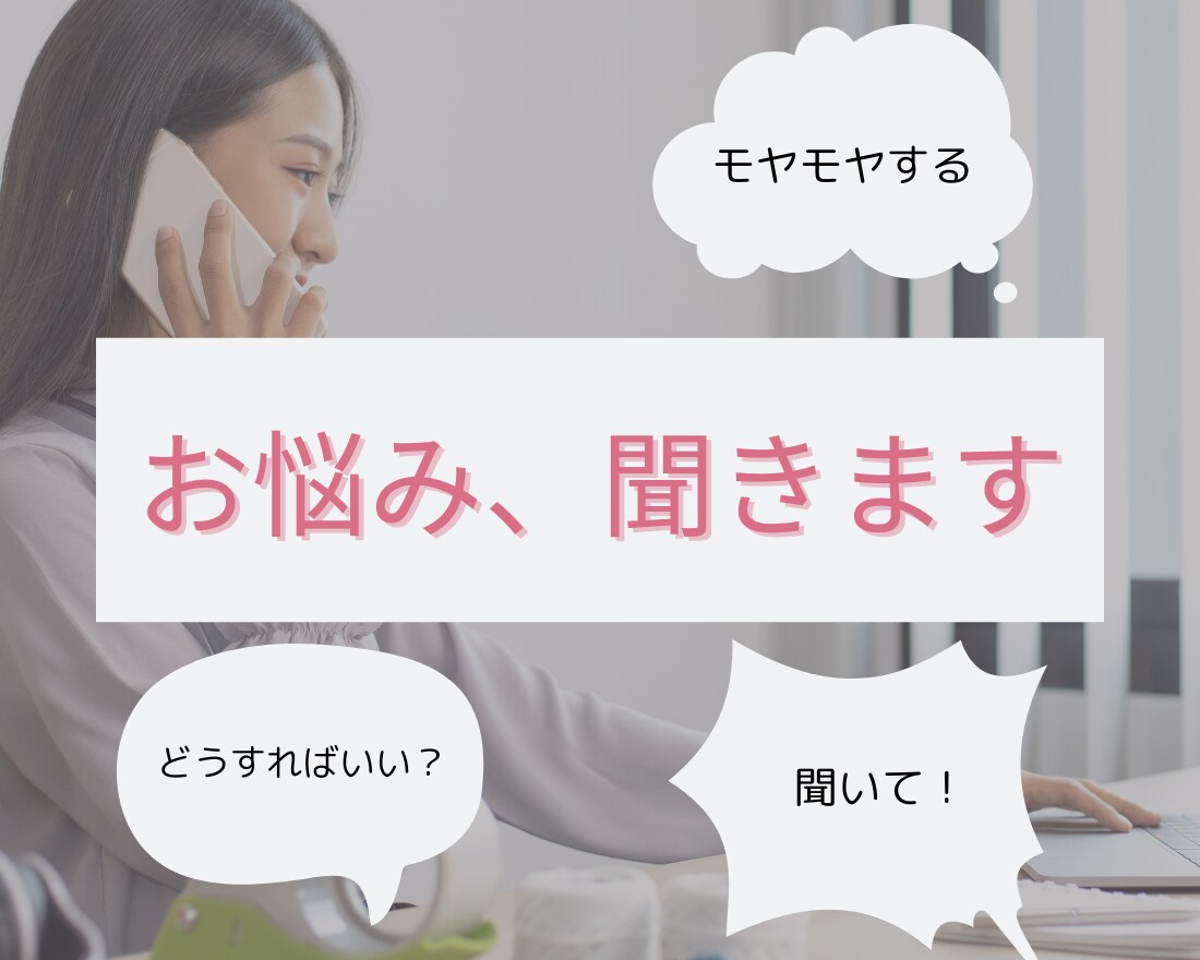 愚痴、モヤモヤ、不安などじっくりお聞きします プロの資格有り！話すだけで心がスッと軽くなる！ イメージ9