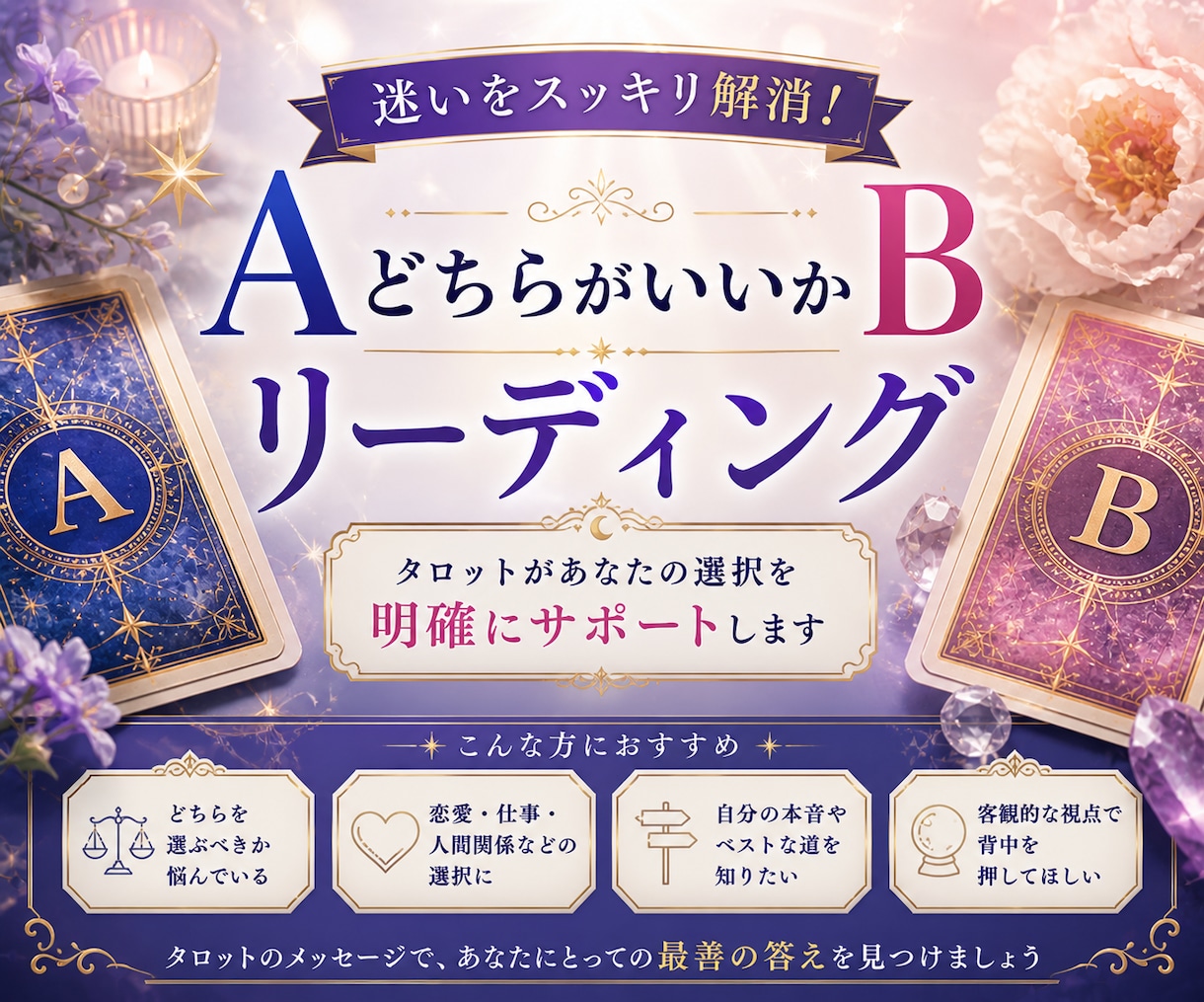 A Bどちらがいいか占います AかBどちらを選んだらいいか迷っている方に向けて イメージ1