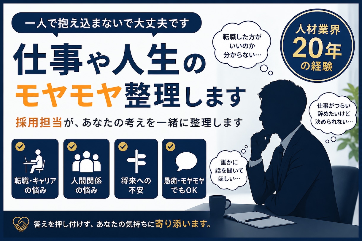 仕事や人生のモヤモヤ整理します 答えを押し付けず、一緒に整理します イメージ1