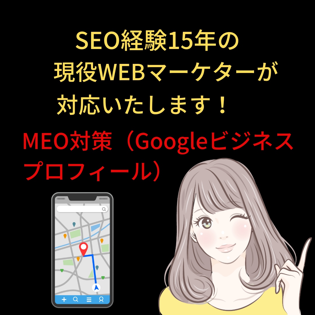 GoogleビジネスプロフィールのMEO対策します 現役マーケターがGoogleマイビジネスの設定を行います イメージ1
