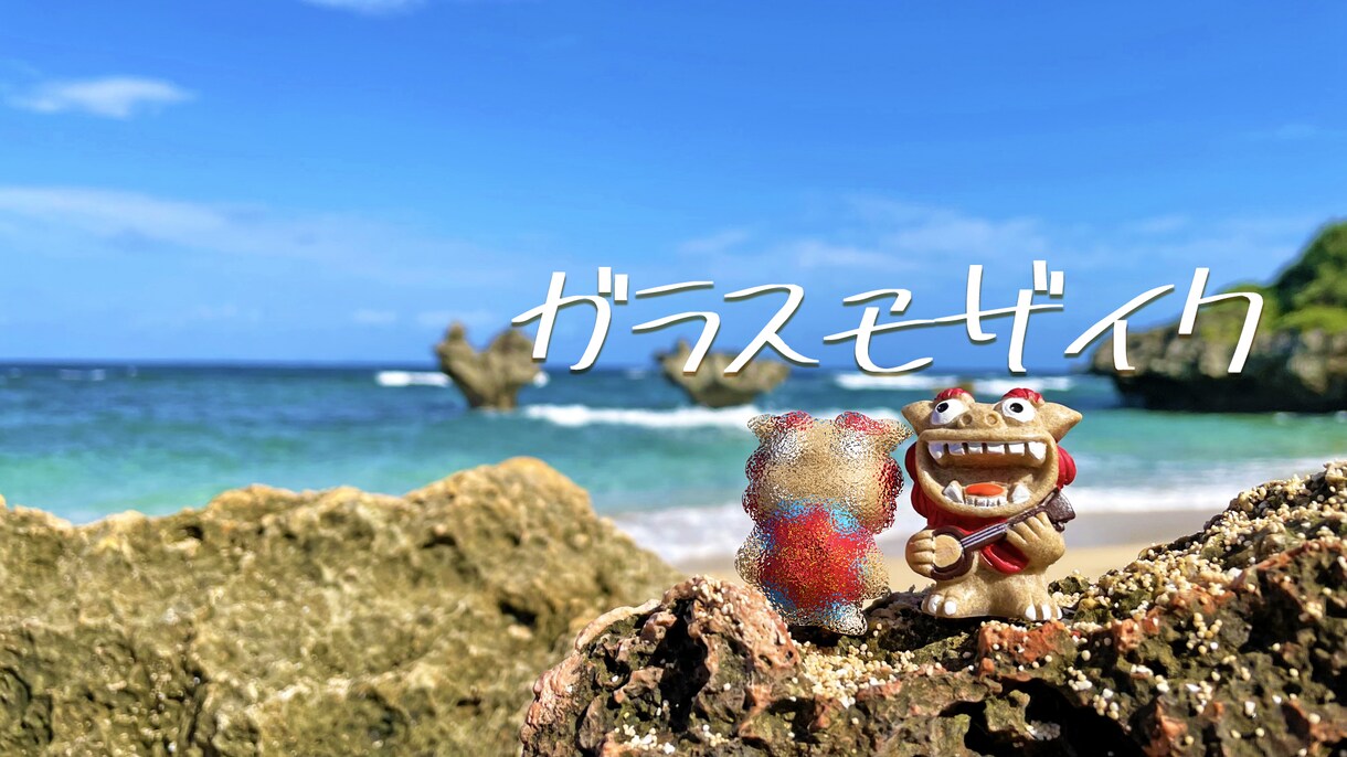 モザイク編集致します モザイク編集、ぼかし加工3日以内納品！ イメージ1