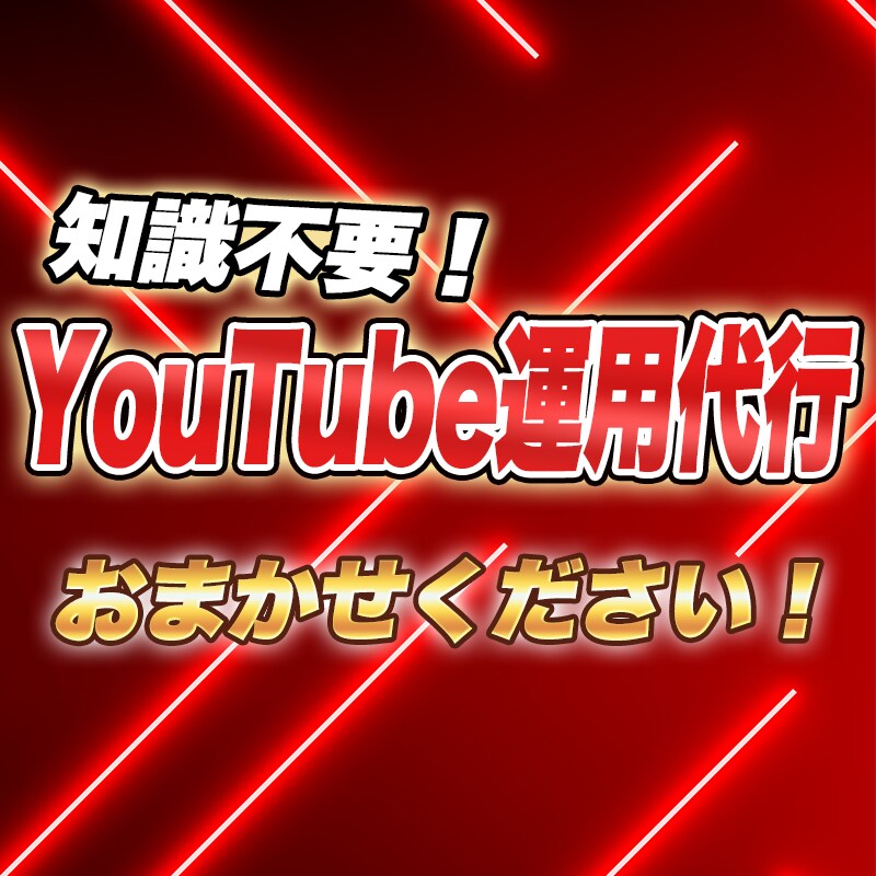 知識不要でOK！YouTube運用代行します 「令●の虎」出演社長のアカウント運用実績アリ！ イメージ1