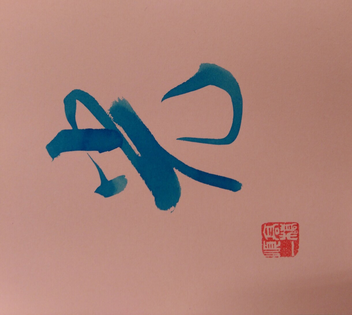 毛筆で素敵な文字を書いてさしあげます 有名な言葉も、あなたの言葉も作品に仕上げます イメージ4