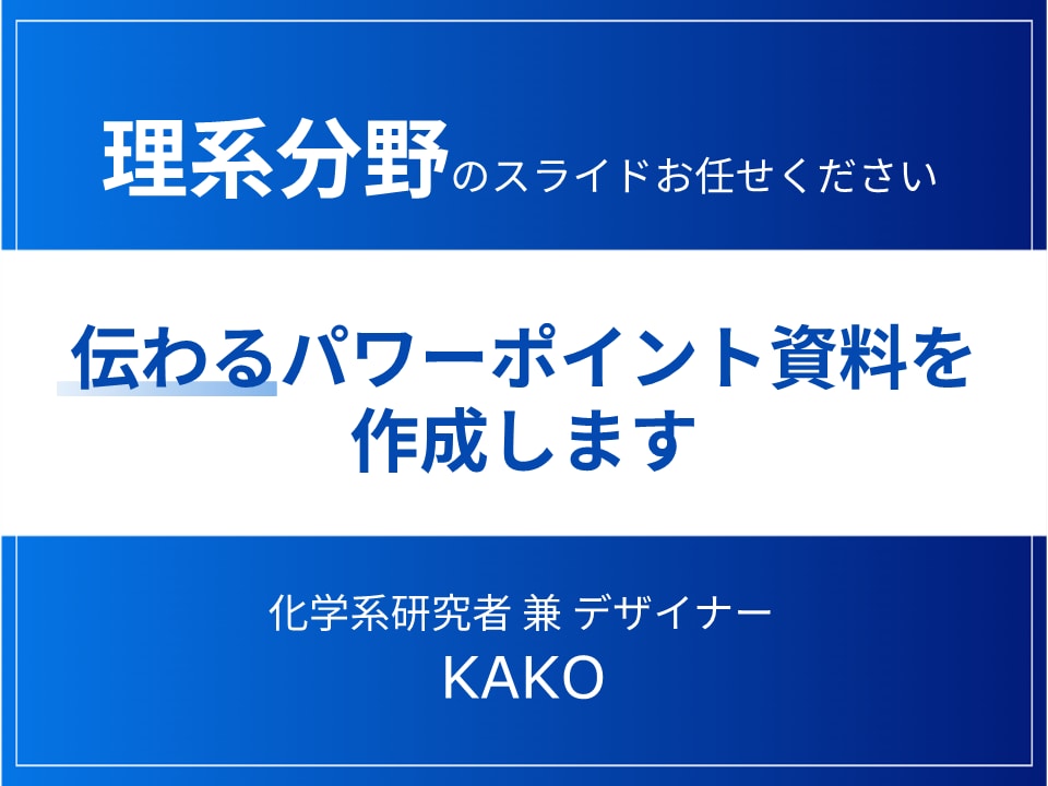 理系分野のパワーポイント資料を作成・添削します 化学系研究者が専門的な内容でもわかりやすい資料に仕上げます イメージ1