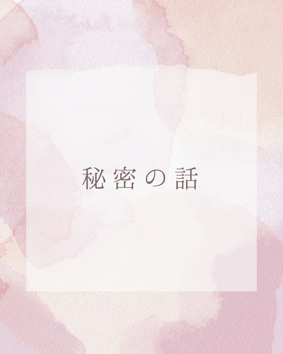 誰にもいえない秘密ききます 心のどこかにあるしこり、話してみませんか？ イメージ1