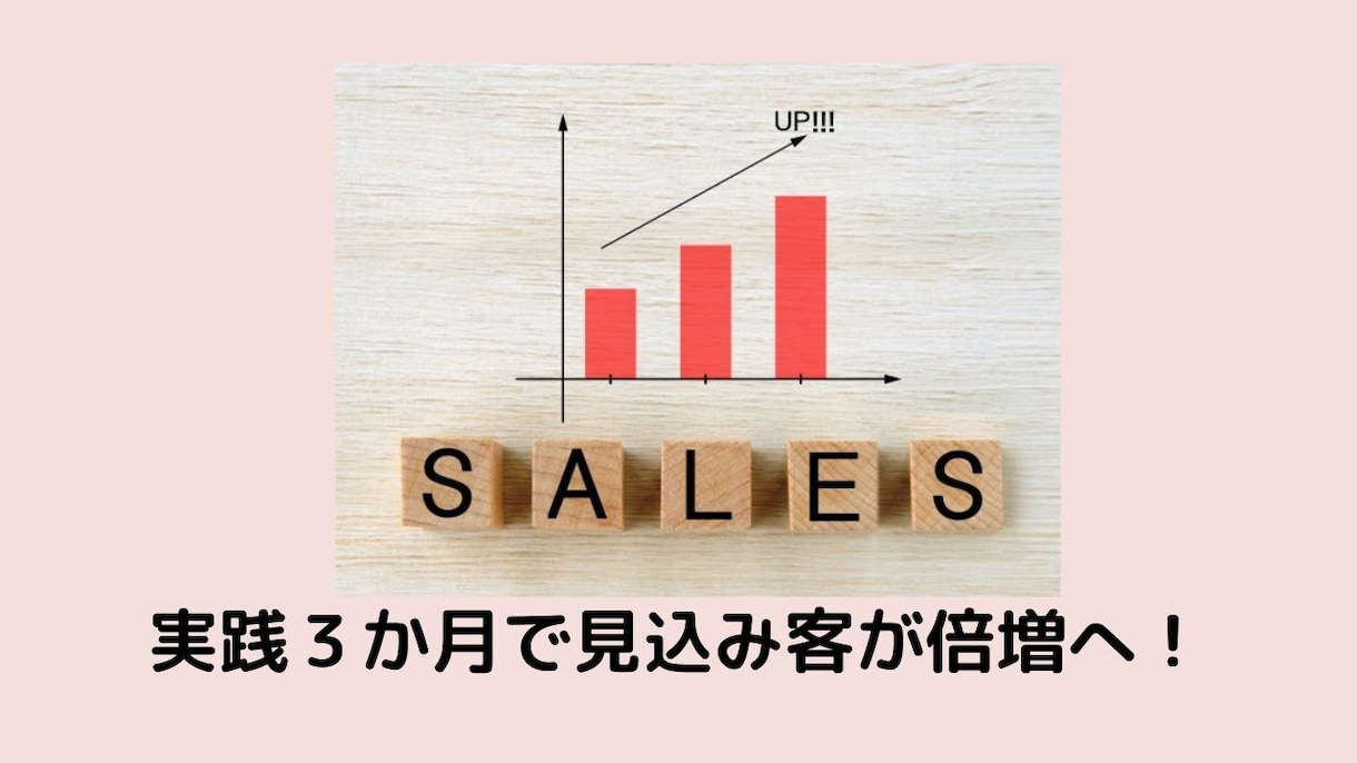 頑張らない営業ノウハウで、起業集客支援します 実践90日で見込み客倍増、成約数を爆上げする方法を紹介 イメージ6