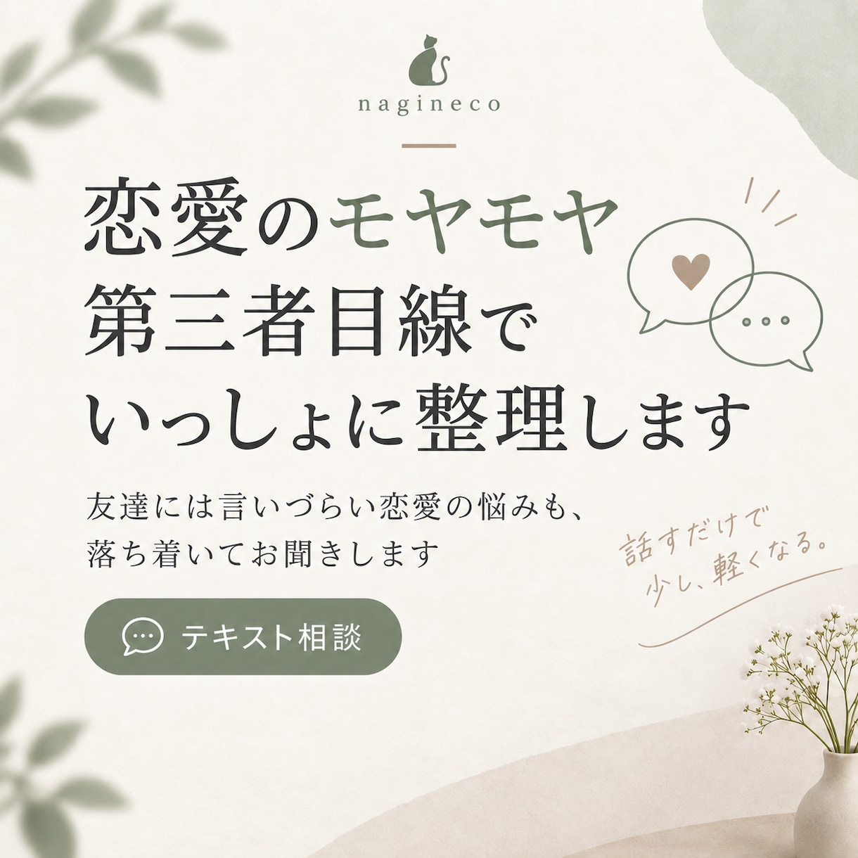 恋愛のモヤモヤ、第三者目線で一緒に整理します 友達には言いづらい恋愛の悩みをフラットな立場でお聞きします。 イメージ1