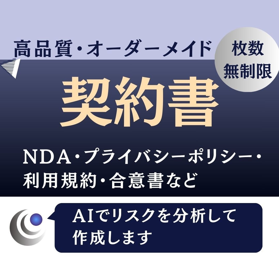 オリジナルの契約書(その他法的文書)を作成します AIでリスクを分析したオーダーメイド契約書など法的文書の作成 イメージ1
