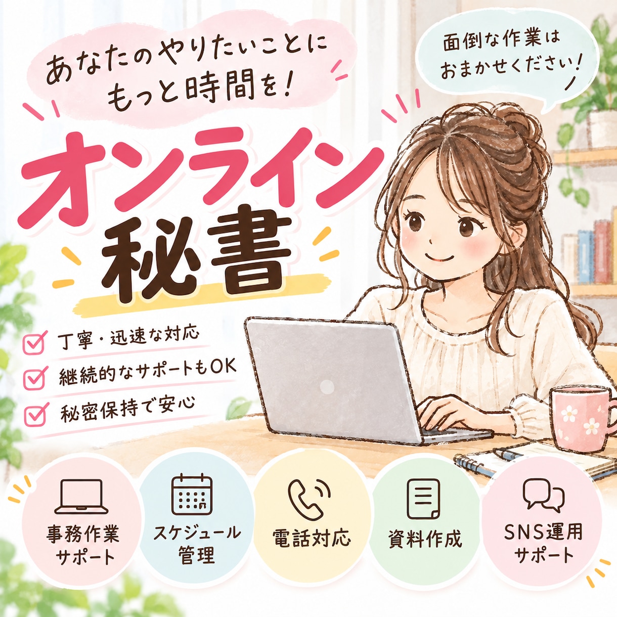 オンライン秘書｜各種事務サポートを行います 面倒な作業をオンライン秘書にお任せください！ イメージ1