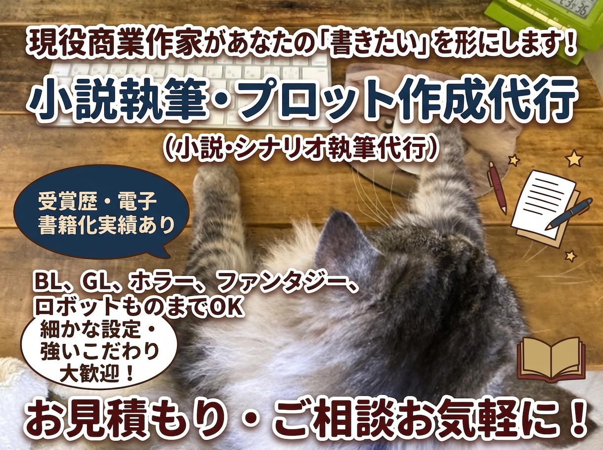 現役商業作家があなたの「物語」を形にします 【先着2名様実績作り特別価格】こだわり、性癖の多い方大歓迎！ イメージ1