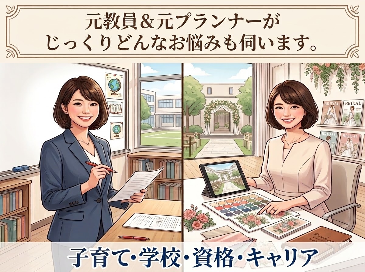 元教員が、学習相談や大人のキャリア相談に応対します 教員＆プランナーの接遇力！親身な寄り添いと具体的なアドバイス イメージ1