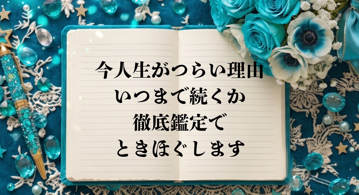 今が辛い理由、星が教えてくれます 頑張ってるのになぜか苦しいあなたへ イメージ1