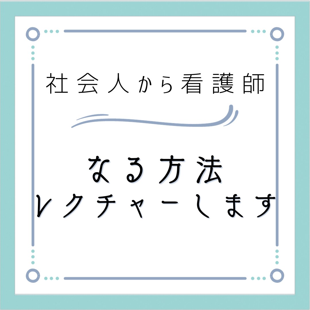 社会人から看護師になる方法をレクチャーします 迷っている人！【社会人→看護師】全力で応援します！ イメージ1