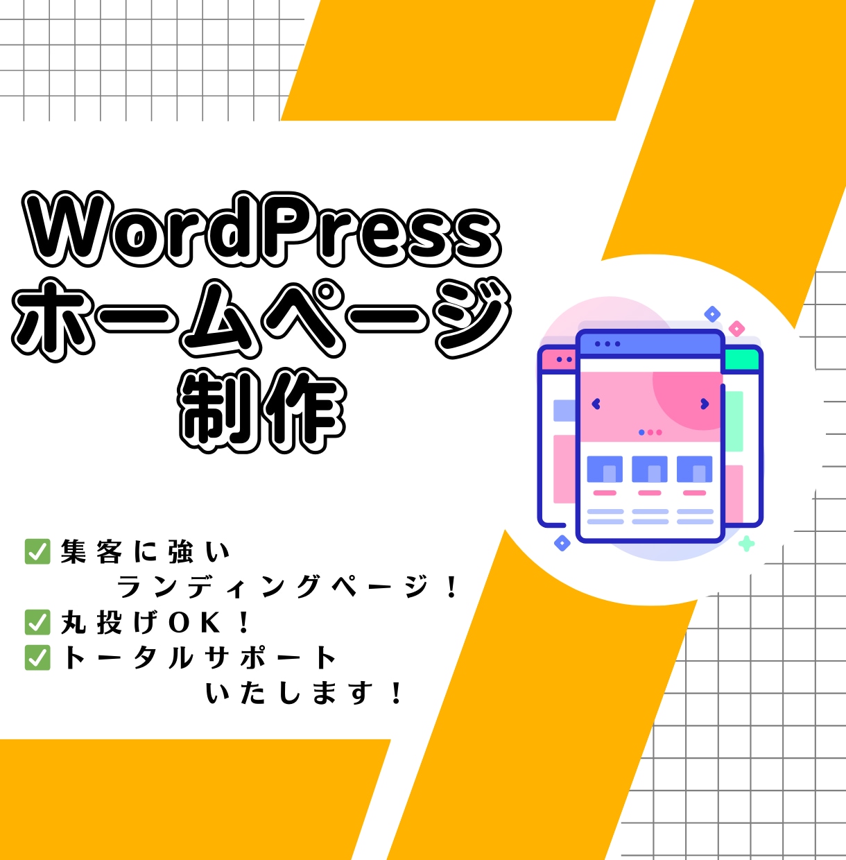 集客に繋がる高品質なLPを制作します 集客支援のプロフェッショナルにおまかせ！ イメージ1