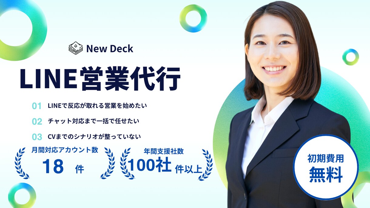 LINE運用＆営業代行を一括して行います 実績新規顧客開拓をワンストップで支援 イメージ1