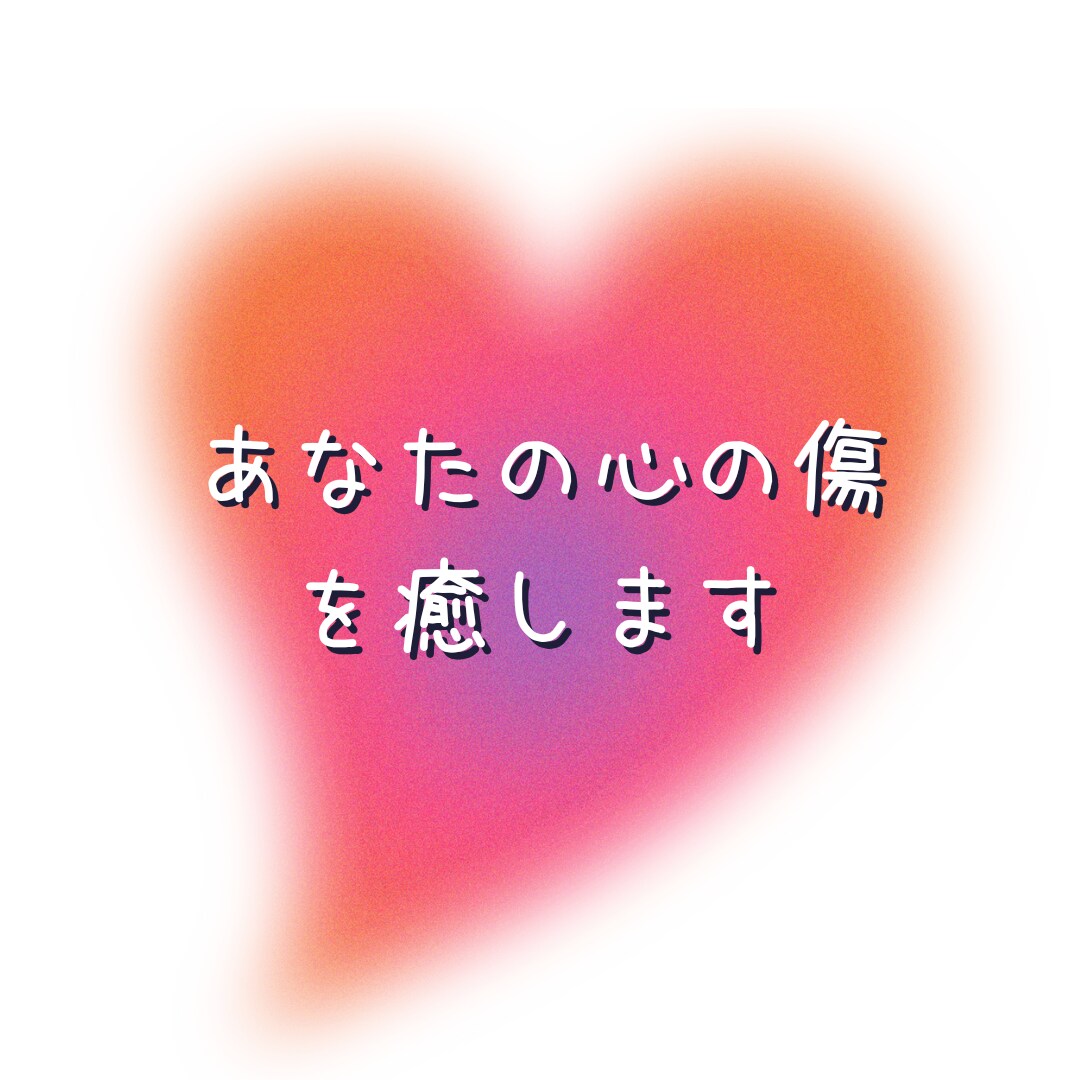 心がふっと軽くなる♡深い癒しをもたらします 悩みの根本原因を見つけ出し、ヒーリングしながら解放します！ イメージ2