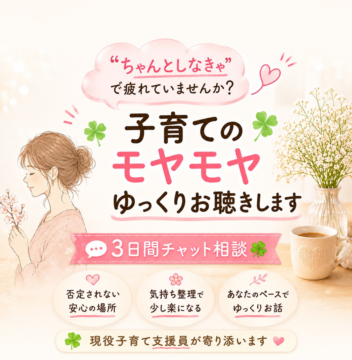 頑張りすぎてしまうママの気持ち、3日間お聴きします 現役子育て支援員と安心して話せる時間です☕️ イメージ1