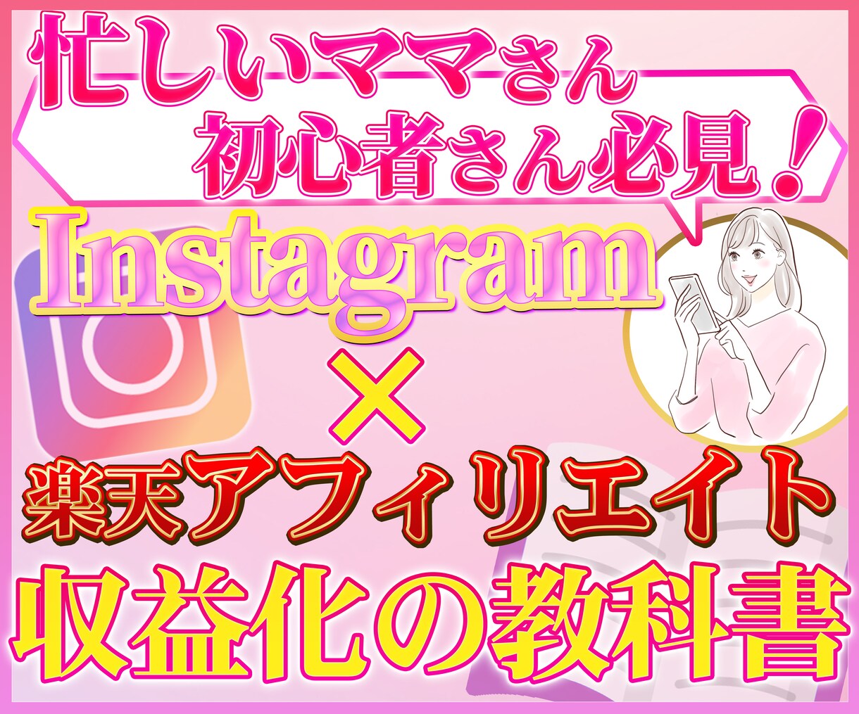 主婦おすすめ！インスタグラム簡単スマホ副業教えます 初心者歓迎⭐️楽天アフィリエイト収益化ノウハウのアドバイス イメージ1