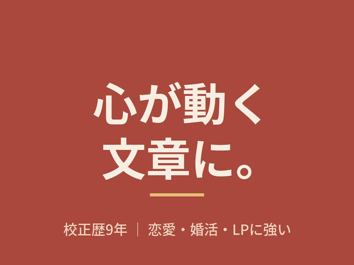 AI文章を「心が動く」文章にリライト・校正します 伝わって、心が動く。恋愛・婚活・LPに強い校正歴9年 イメージ1
