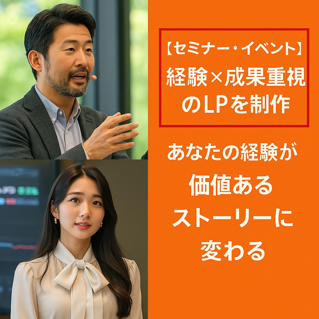 セミナー・イベント｜集客LP制作し”ます あなたの言葉を「共感と行動」に変えるLPをヒアリング＆設計 イメージ2