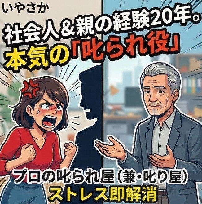 嫌なアイツに倍返し！私が代わりに叱られます 叱るも叱られるも自由自在！非日常の会話で心のデトックス！ イメージ8