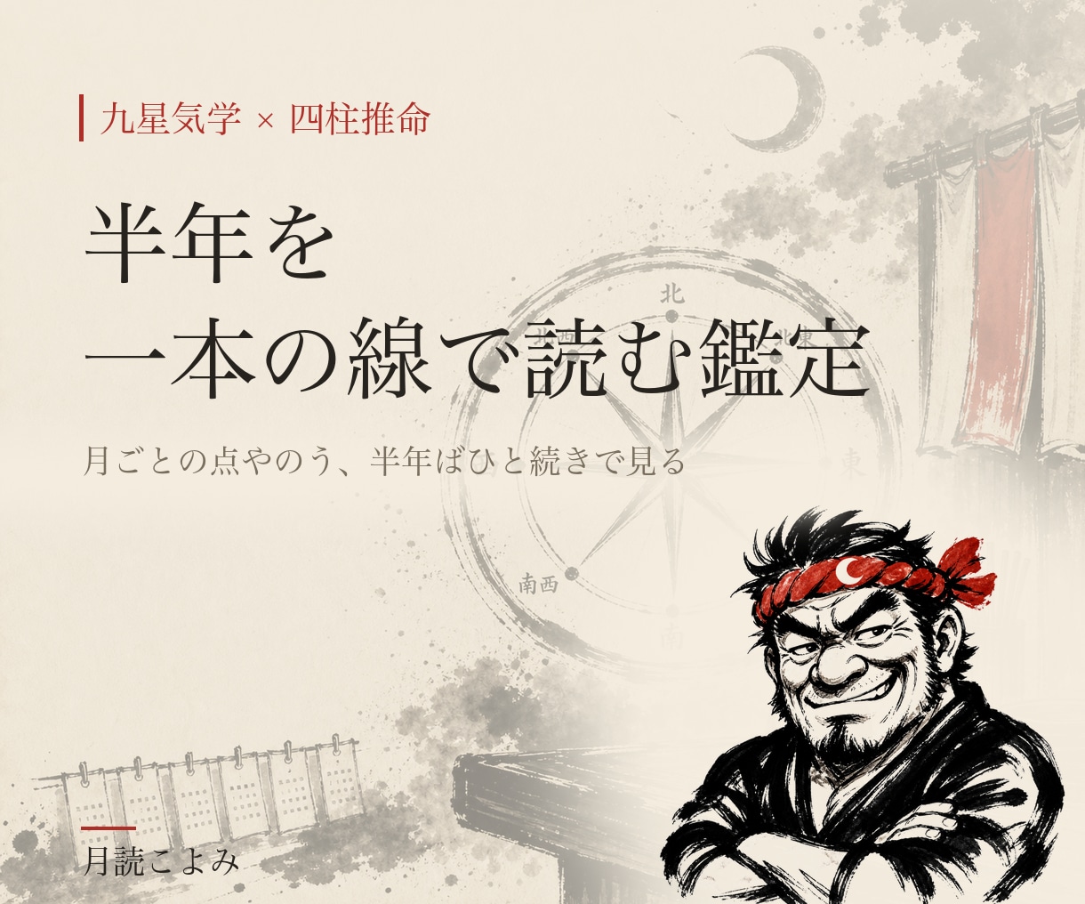 九星気学×四柱推命で半年分の方位カレンダー作ります 半年を一本の線で見る、あんた専用のカレンダー イメージ1