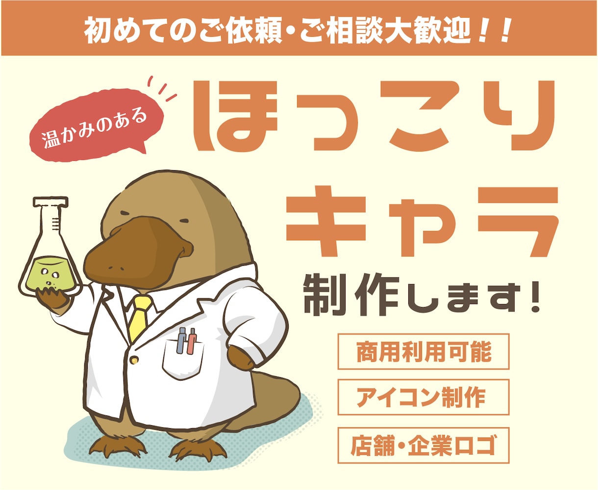 温かみのあるほっこりキャラクター作ります 商用利用OK・Illustratorデータ納品 イメージ1