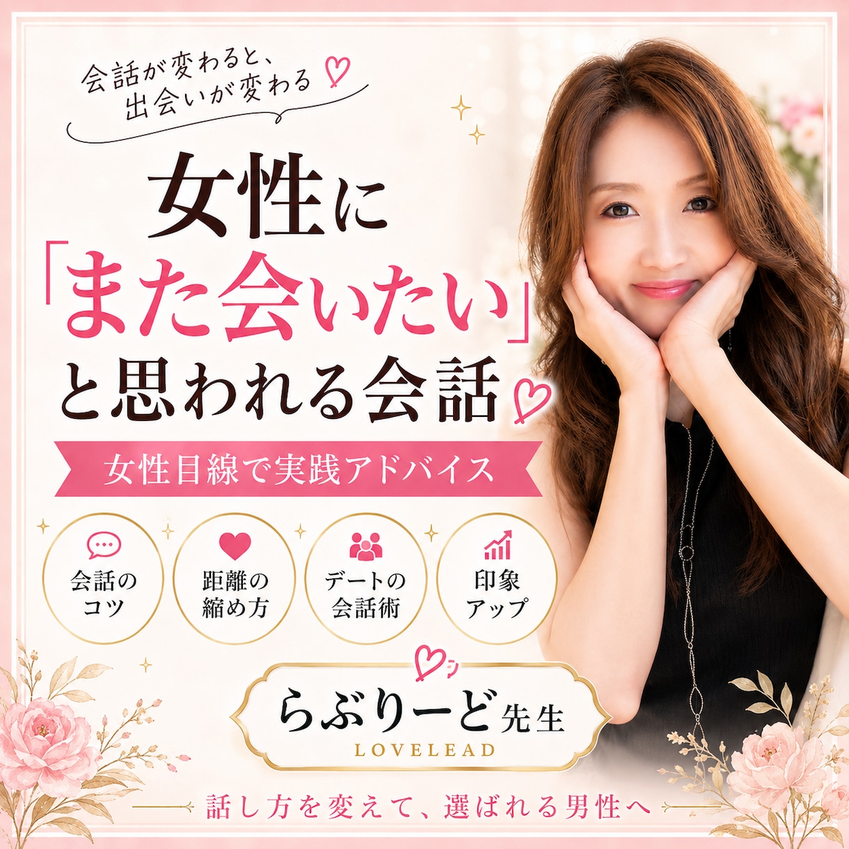 女性にまた会いたいと思われる会話を教えます 女性と実際に会話しながら恋愛会話を練習します イメージ1