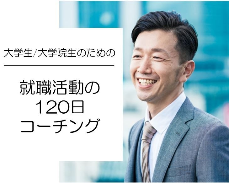 元IBMの面接官が120日間のコーチングを行います 就活全般のコーチングを採用企業の視点を含めて行います！ イメージ1