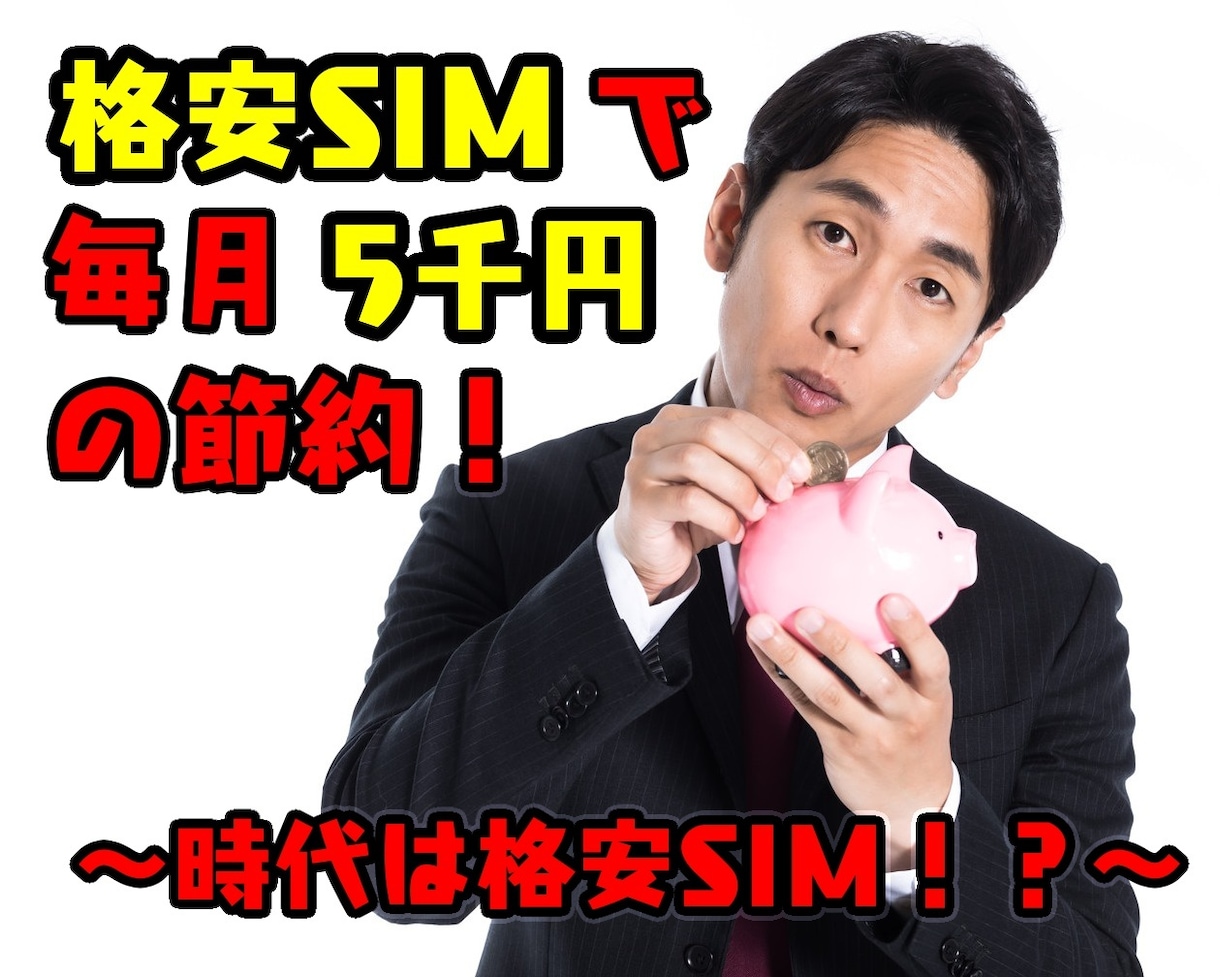 格安SIMってしってる！？スマホ料金を爆下げします 格安SIMなら毎月のスマホ料金が半額以下に！！ イメージ1