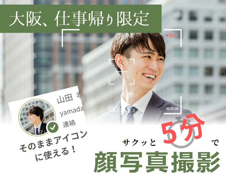 仕事終わりに！5分で写真取ります お仕事終わりに、最寄り駅付近でかっこいいお写真を撮りましょう イメージ1