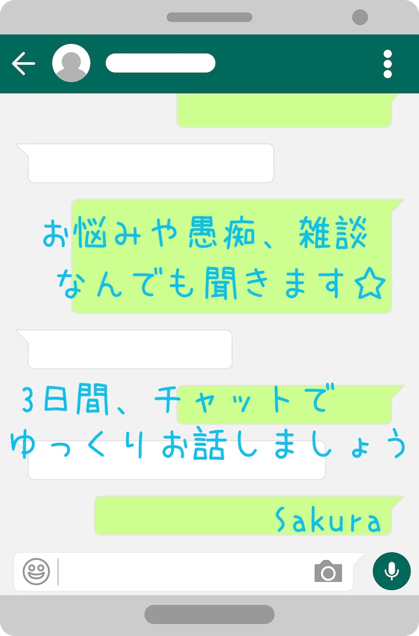 悩みや愚痴、雑談など、なんでも3日間聞きます 元コンカフェ勤務の私と3日間、なんでもお話しましょう☆ イメージ1